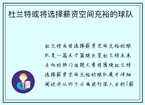 杜兰特或将选择薪资空间充裕的球队