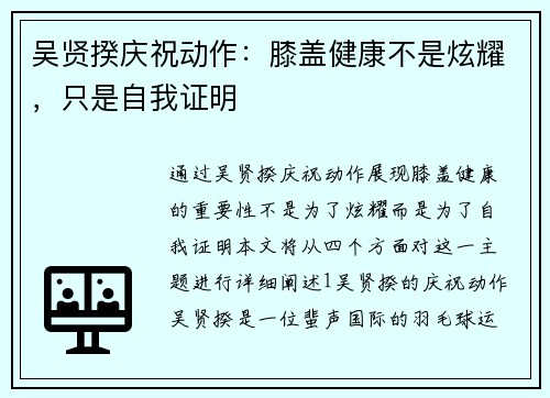吴贤揆庆祝动作：膝盖健康不是炫耀，只是自我证明