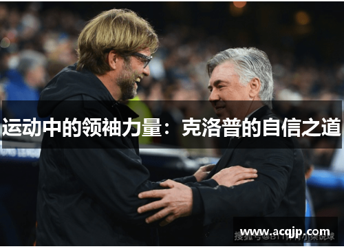 运动中的领袖力量：克洛普的自信之道