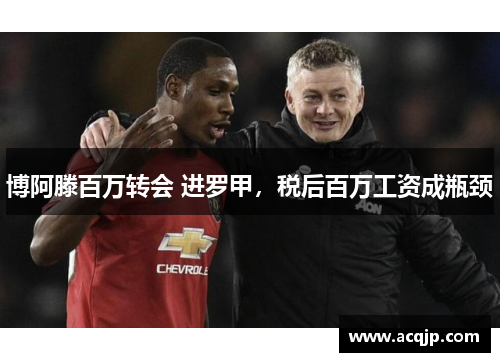 博阿滕百万转会 进罗甲，税后百万工资成瓶颈