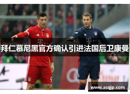 拜仁慕尼黑官方确认引进法国后卫康曼