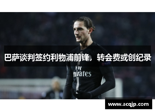 巴萨谈判签约利物浦前锋，转会费或创纪录