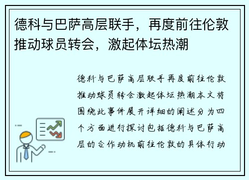 德科与巴萨高层联手，再度前往伦敦推动球员转会，激起体坛热潮